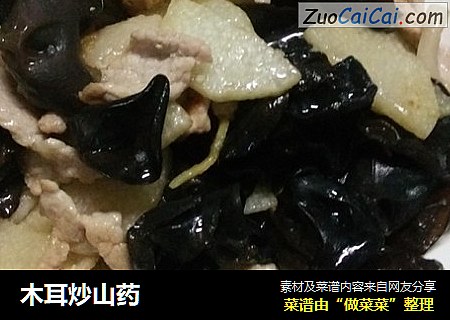 木耳炒山药