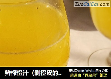 鲜榨橙汁（剥橙皮的小窍门）