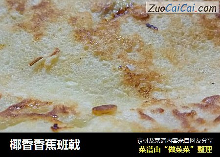 椰香香蕉班戟