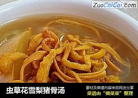 虫草花雪梨猪骨汤