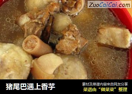 猪尾巴遇上香芋