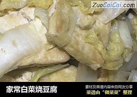 家常白菜烧豆腐