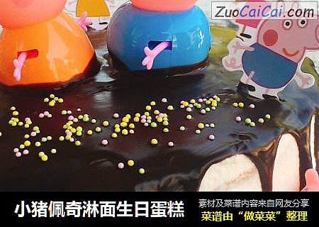小猪佩奇淋面生日蛋糕