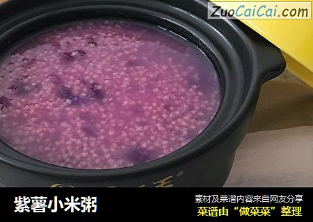紫薯小米粥