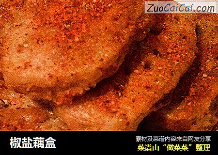 椒盐藕盒