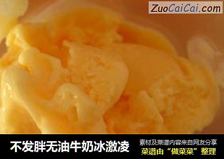 不发胖无油牛奶冰激凌