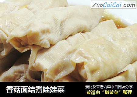 香菇面结煮娃娃菜