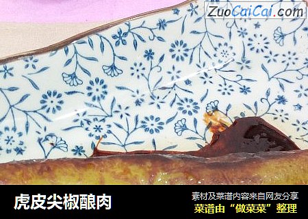 虎皮尖椒酿肉
