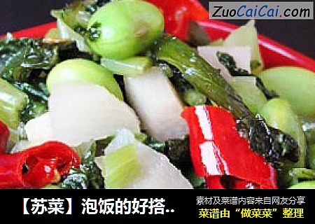 【苏菜】泡饭的好搭档---雪里蕻竹笋炒毛豆