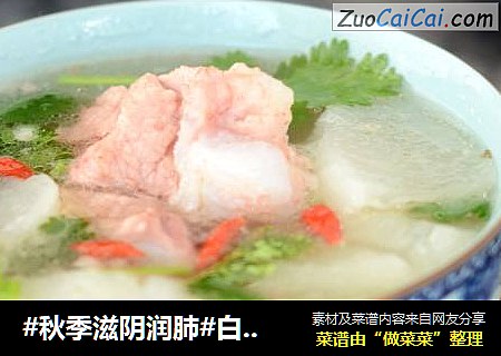 #秋季滋阴润肺#白萝卜排骨汤