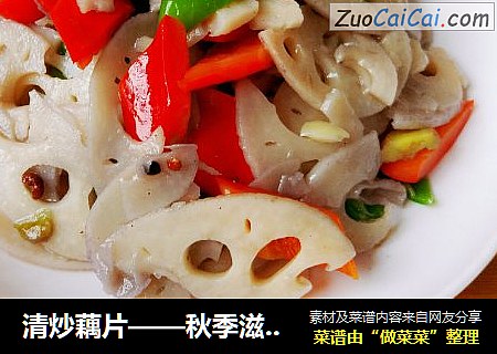 清炒藕片——秋季滋阴润肺