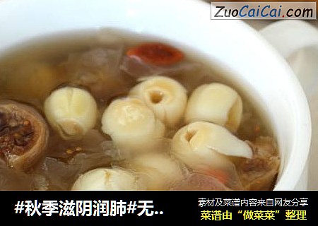 #秋季滋阴润肺#无花果银耳莲子羹