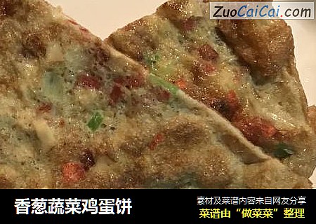 香葱蔬菜鸡蛋饼