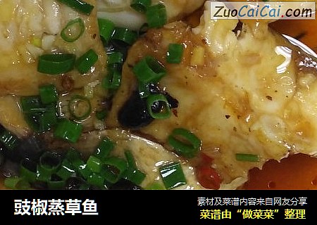 豉椒蒸草鱼
