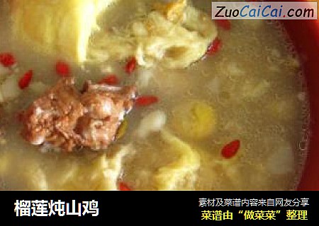 榴莲炖山鸡