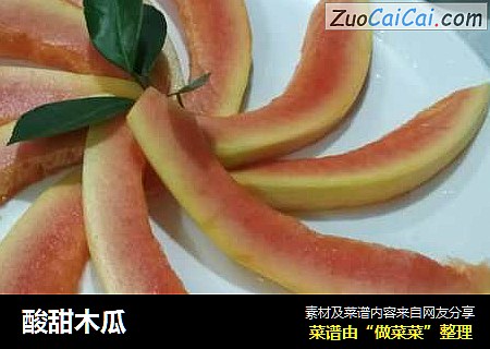 酸甜木瓜