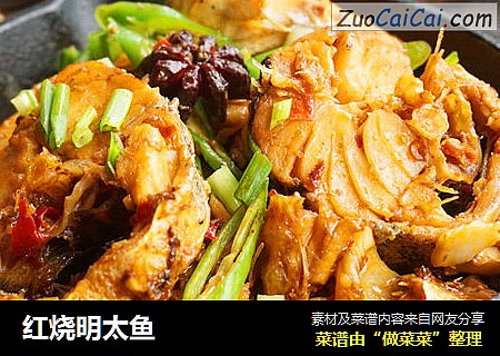 红烧明太鱼