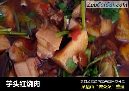 芋头红烧肉