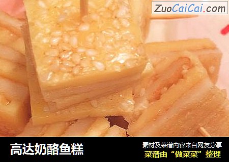 高达奶酪鱼糕