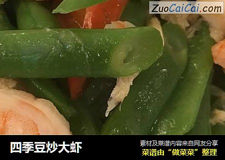 四季豆炒大虾