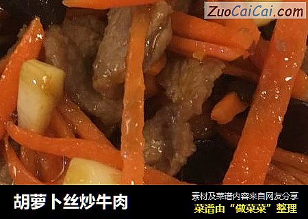 胡萝卜丝炒牛肉