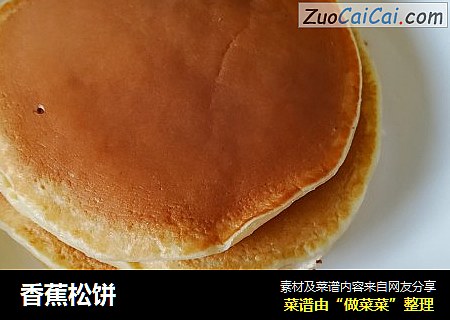 香蕉松饼