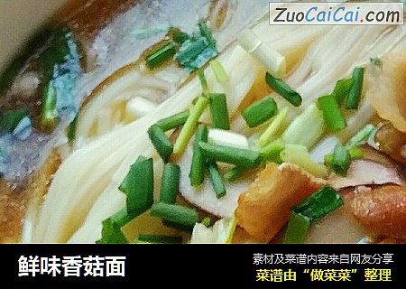 鲜味香菇面