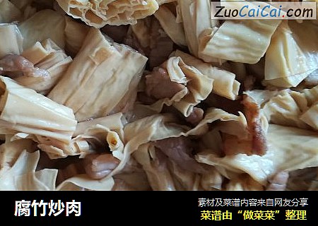 腐竹炒肉