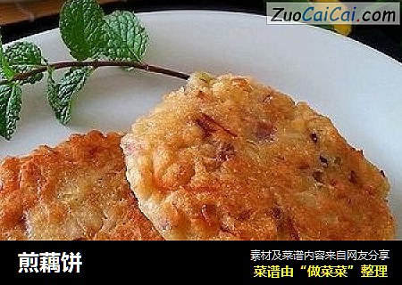 煎藕饼