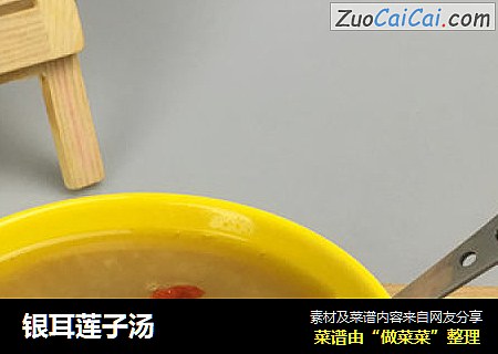 银耳莲子汤