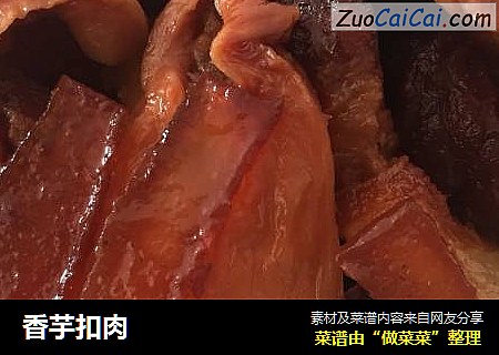 香芋扣肉