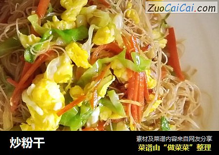 炒粉干