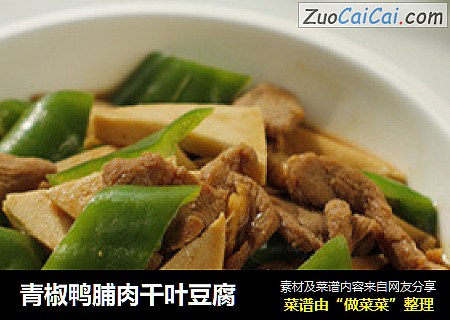 青椒鸭脯肉千叶豆腐