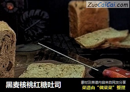 黑麦核桃红糖吐司