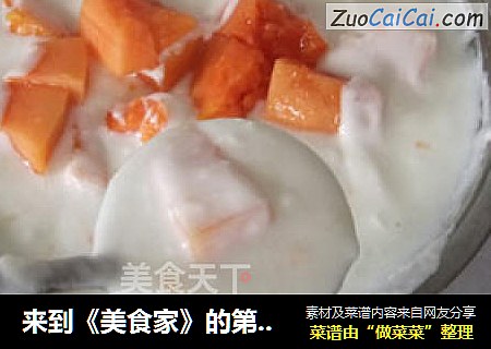 来到《美食家》的第一道美味——DIY木瓜酸奶