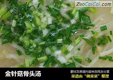金针菇骨头汤