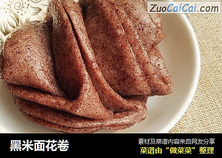黑米面花卷