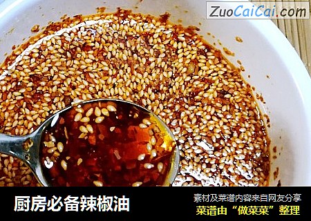 厨房必备辣椒油