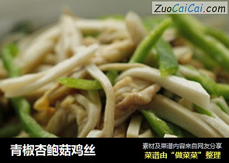 青椒杏鲍菇鸡丝