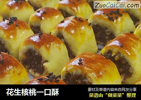 花生核桃一口酥