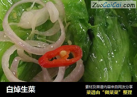 白焯生菜