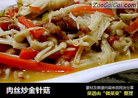 肉丝炒金针菇