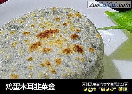 鸡蛋木耳韭菜盒