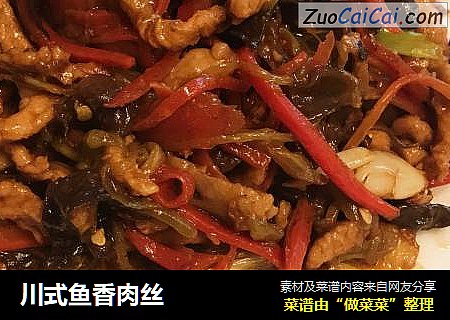 川式鱼香肉丝