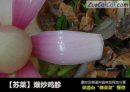 【苏菜】爆炒鸡胗