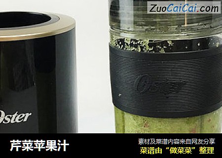芹菜苹果汁