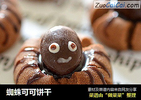 蜘蛛可可饼干