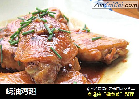 蚝油鸡翅
