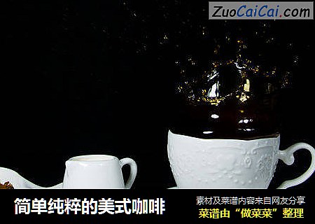 简单纯粹的美式咖啡