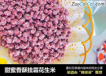 甜蜜香酥挂霜花生米